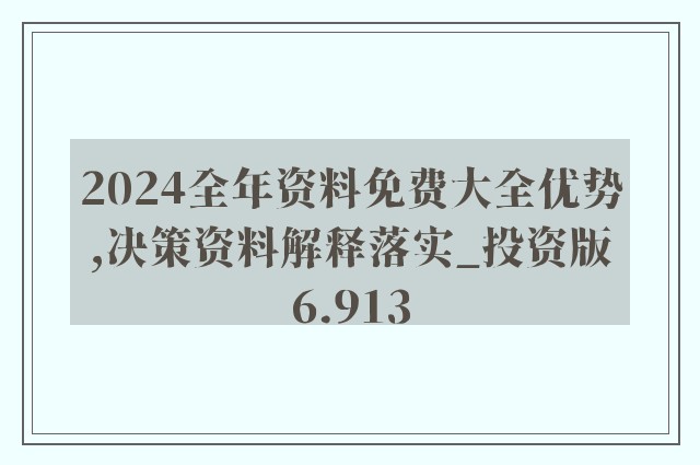 2024-2025年全年资料彩免费资料|全面贯彻解释落实