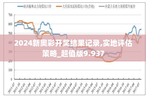 2024新奥历史开奖记录97期|精选解析解释落实