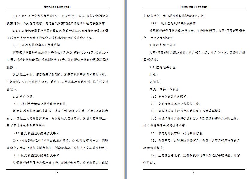 关于广东省工地疫情应急预案的长篇文章