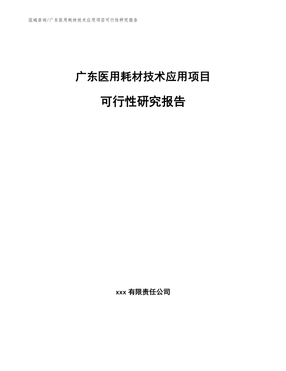 关于广东省医用耗材集中的探讨