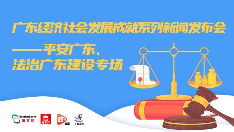 广东省社会治理答卷